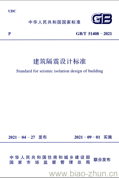 GB/T 51408-2021 建筑隔震设计标准