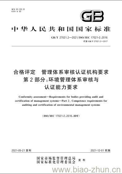 GB/T 27021.2-2021 合格评定管理体系审核认证机构要求第2部分:环境管理体系审核与认证能力要求