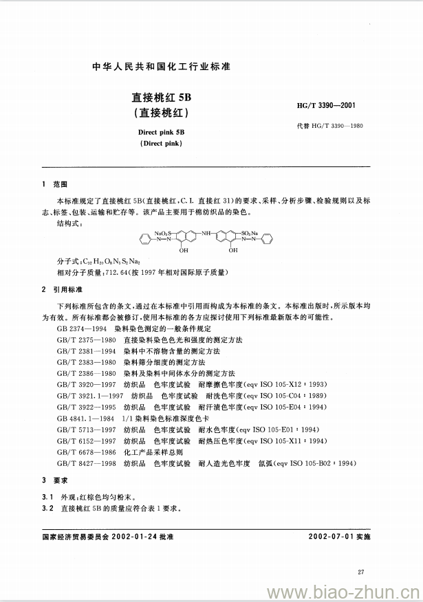 HG/T 3390-2001 直接桃红 5B(直接桃红)