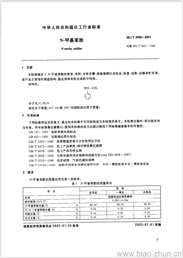 HG/T 3409-2001 N-甲基苯胺