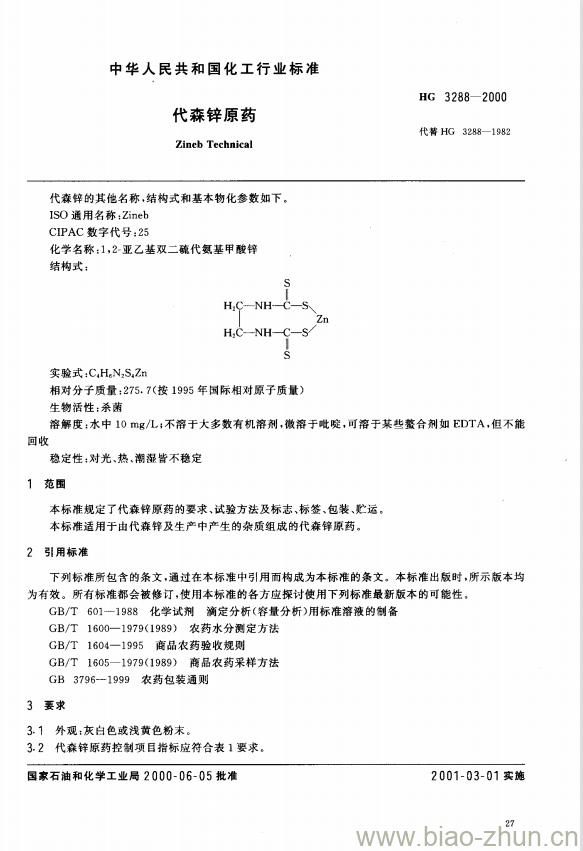 HG 3288-2000 代森锌原药