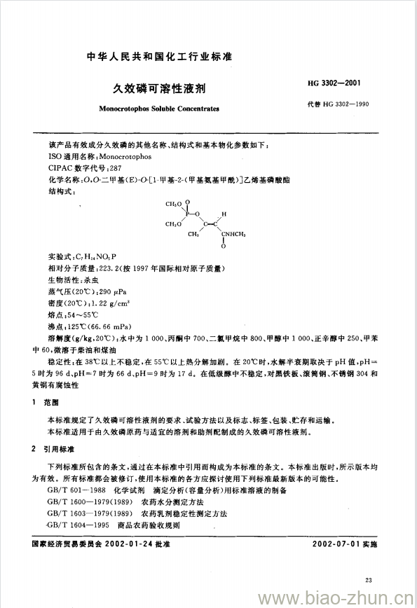 HG 3302-2001 久效磷可溶性液剂