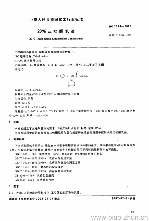 HG 3294-2001 20% 三唑酮乳油