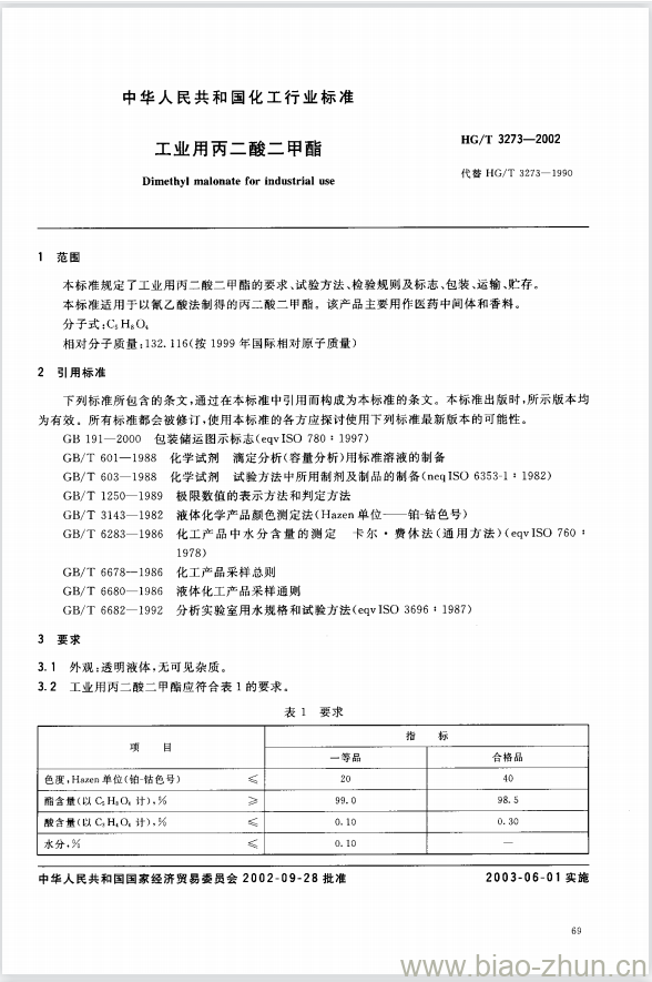 HG/T 3273-2002 工业用丙二酸二甲酯