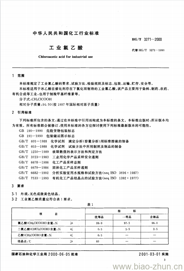 HG/T 3271-2000 工业氯乙酸