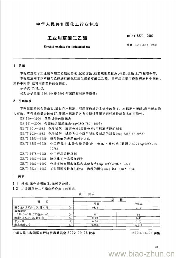 HG/T 3272-2002 工业用草酸二乙酯