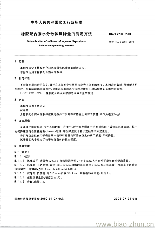 HG/T 2298-2001 橡胶配合剂水分散体沉降量的测定方法