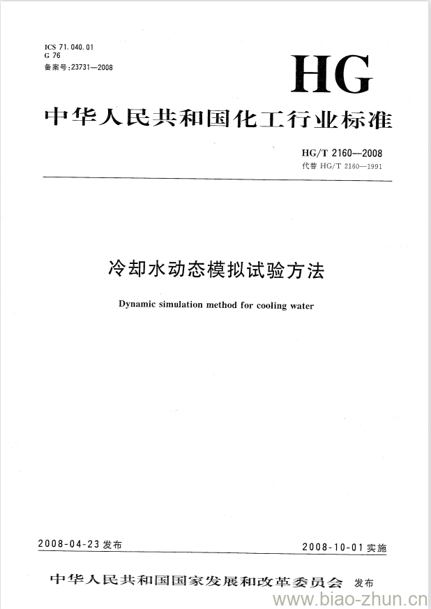 HG/T 2160-2008 冷却水动态模拟试验方法