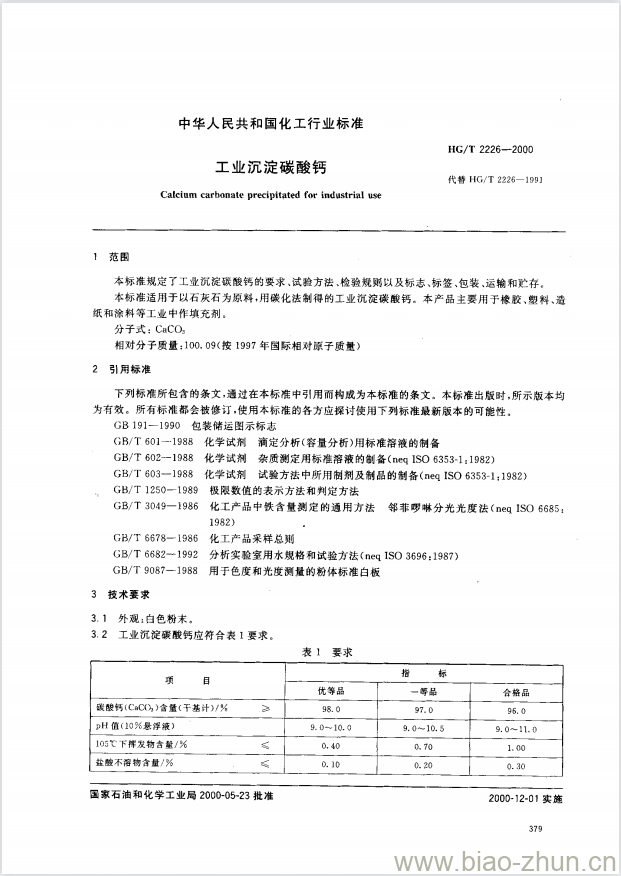 HG/T 2226-2000 工业沉淀碳酸钙