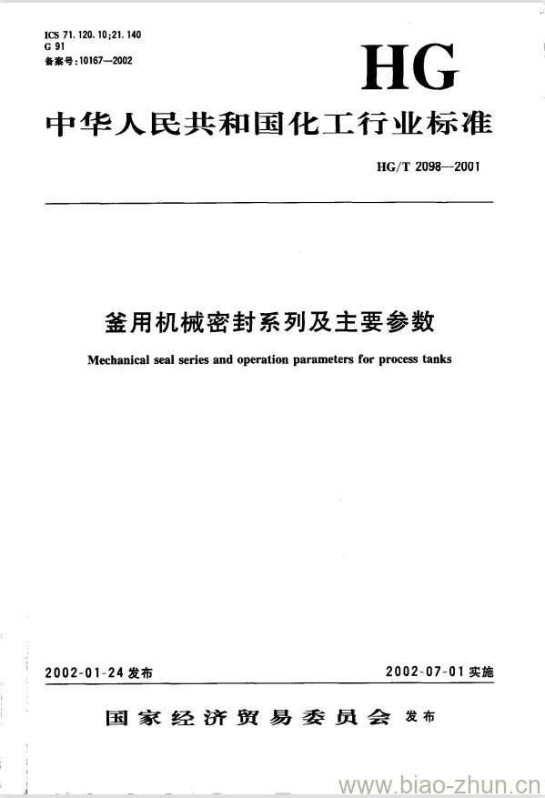 HG/T 2098-2001 釜用机械密封系列及主要参数