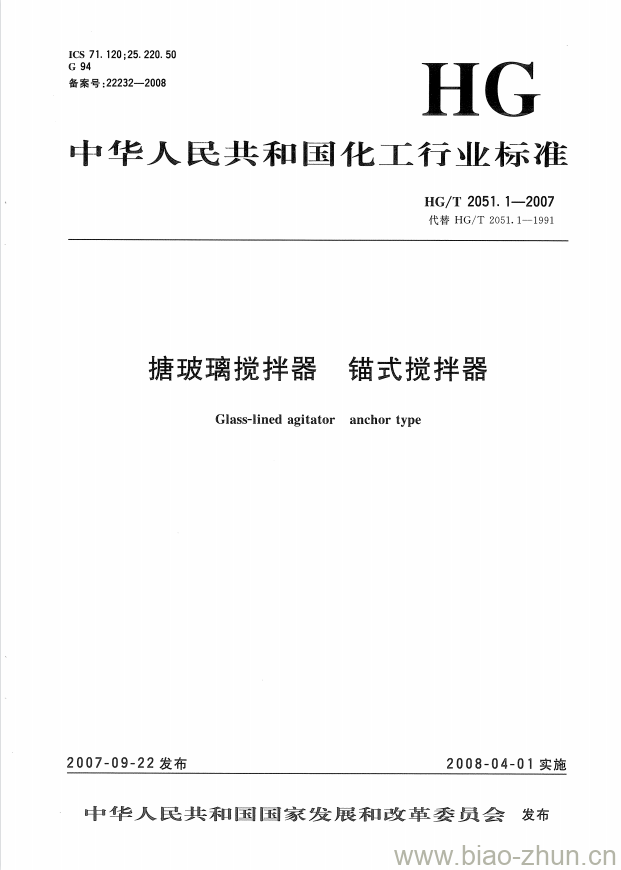 HG/T 2051.1-2007 搪玻璃搅拌器 锚式搅拌器