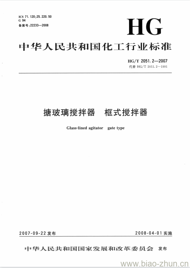 HG/T 2051.2-2007 搪玻璃搅拌器 框式搅拌器