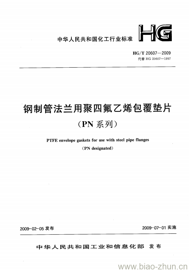 HG/T 20607-2009 钢制管法兰用聚四氟乙烯包覆垫片(PN系列)