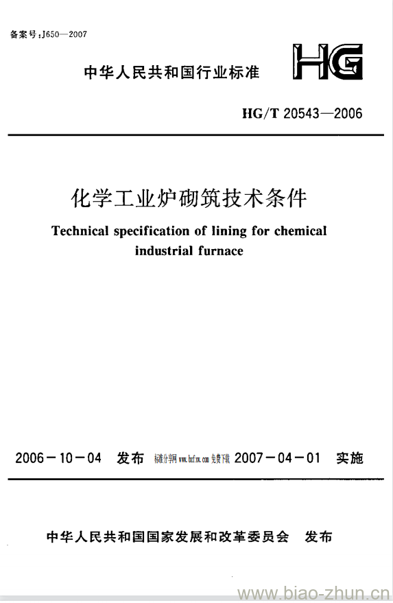 HG/T 20543-2006 化学工业炉砌筑技术条件