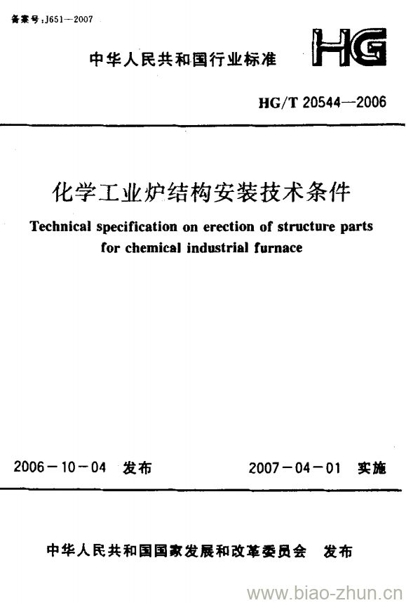 HG/T 20544-2006 化学工业炉结构安装技术条件