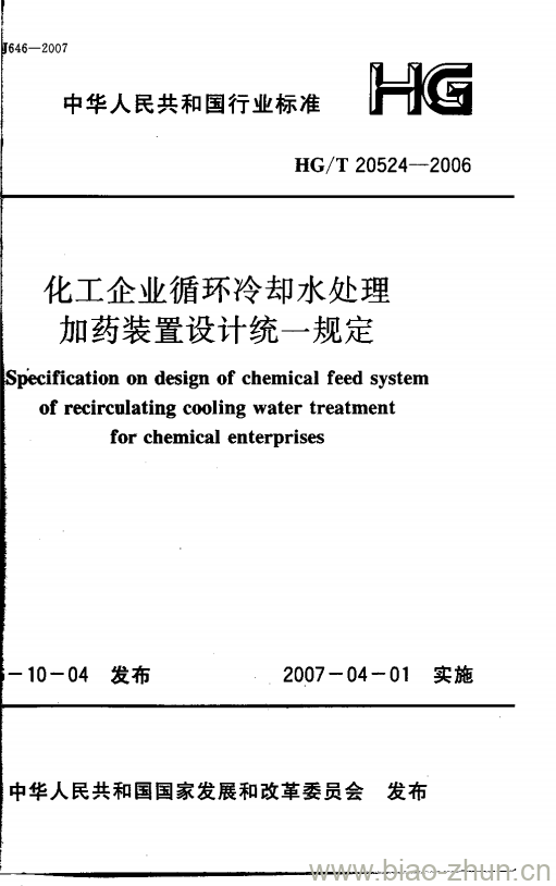 HG/T 20524-2006 化工企业循环冷却水处理加药装置设计统一规定