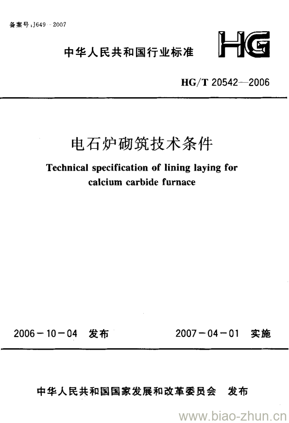 HG/T 20542-2006 电石炉砌筑技术条件