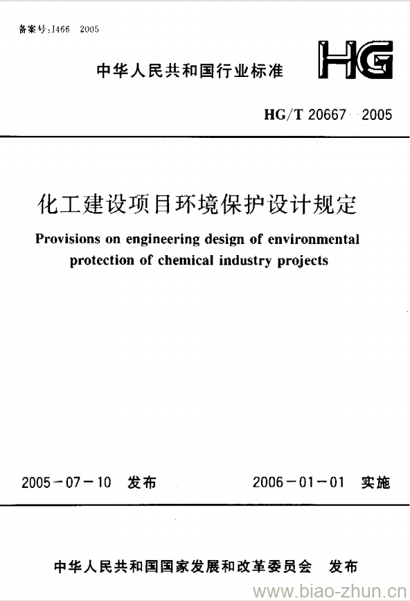 HG/T 20667-2005 化工建设项目环境保护设计规定