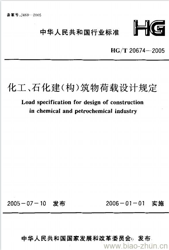 HG/T 20674-2005 化工、石化建(构)筑物荷载设计规定