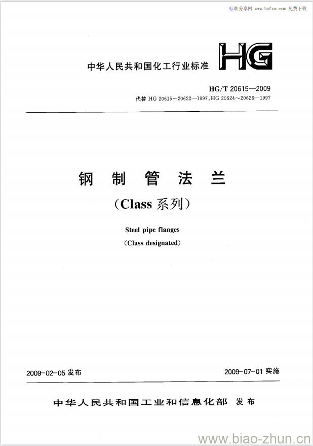 HG/T 20615-2009 钢制管法兰(Class系列)