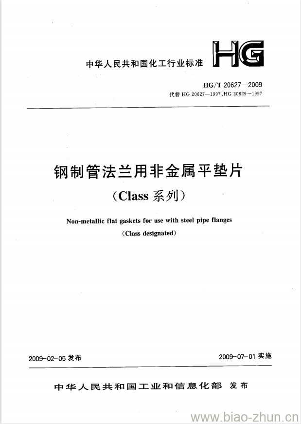 HG/T 20627-2009 钢制管法兰用非金属平垫片(Class系列)