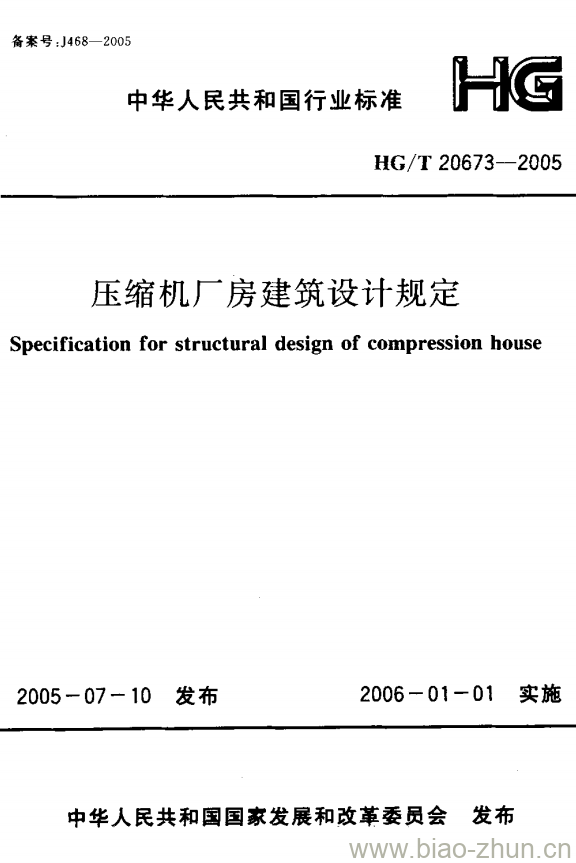 HG/T 20673-2005 压缩机厂房建筑设计规定