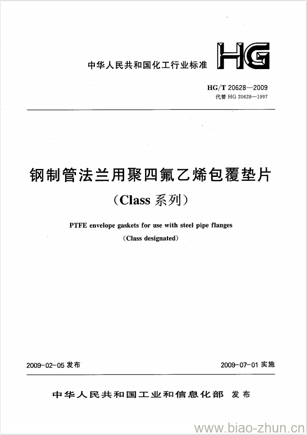 HG/T 20628-2009 钢制管法兰用聚四氟乙烯包覆垫片(Class系列)