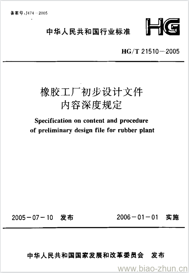 HG/T 21510-2005 橡胶工厂初步设计文件内容深度规定