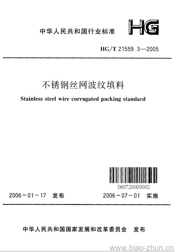 HG/T 21559.3-2005 不锈钢丝网波纹填料