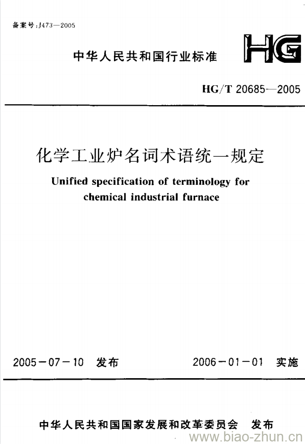 HG/T 20685-2005 化学工业炉名词术语统一规定