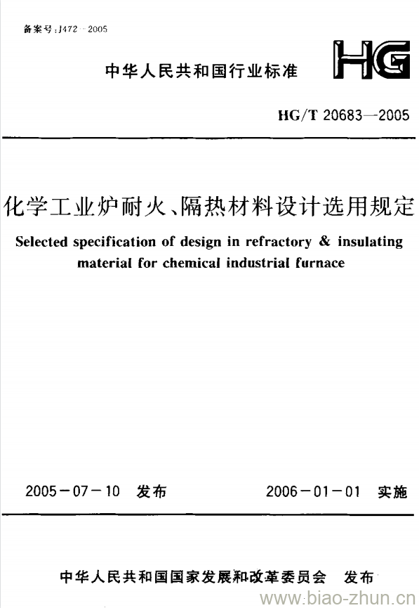 HG/T 20683-2005 化学工业炉耐火、隔热材料设计选用规定