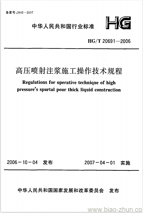 HG/T 20691-2006 高压喷射注浆施工操作技术规程