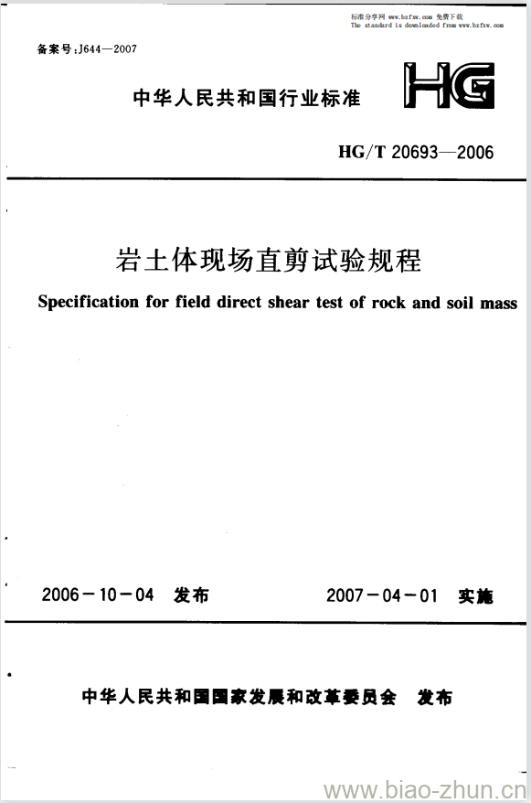 HG/T 20693-2006 岩土体现场直剪试验规程