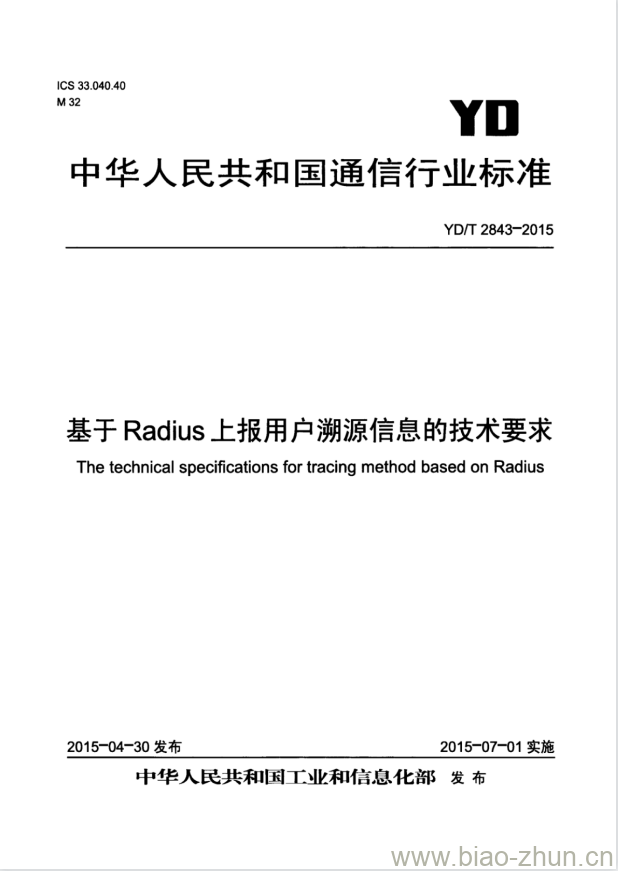 YD/T 2843-2015 基于 Radius 上报用户溯源信息的技术要求