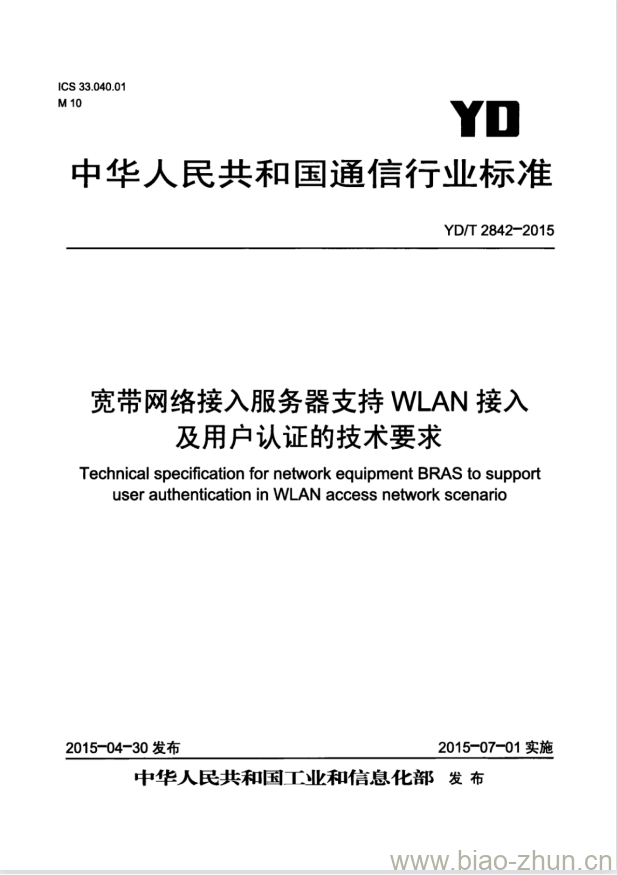 YD/T 2842-2015 宽带网络接入服务器支持 WLAN 接入及用户认证的技术要求