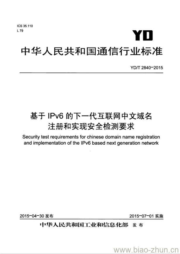 YD/T 2840-2015 基于 IPv6 的下一代互联网中文域名注册和实现安全检测要求