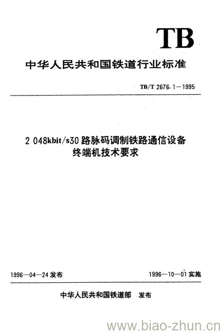 TB/T 2676.1-1995 2048kbit/s30路脉码调制铁路通信设备终端机技术要求