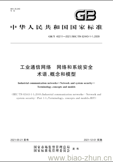 GB/T 40211-2021 工业通信网络 网络和系统安全术语、概念和模型