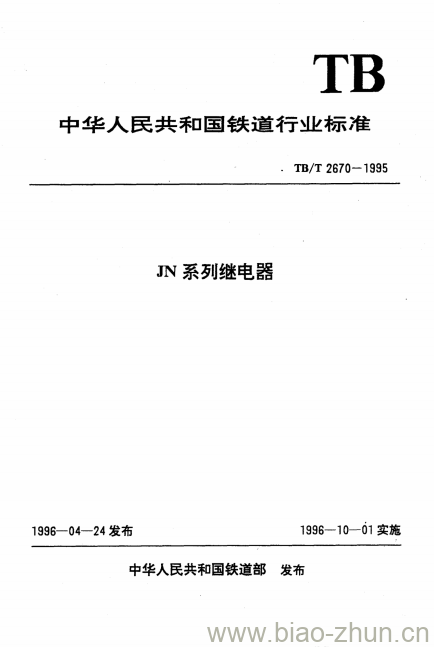 TB/T 2670-1995 JN系列继电器