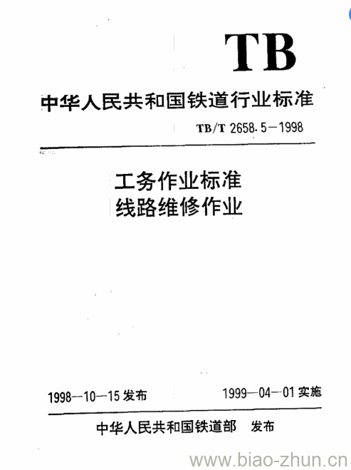 TB/T 2658.5-1998 工务作业标准线路维修作业