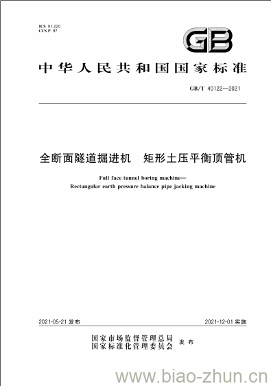 GB/T 40122-2021 全断面隧道掘进机 矩形土压平衡顶管机