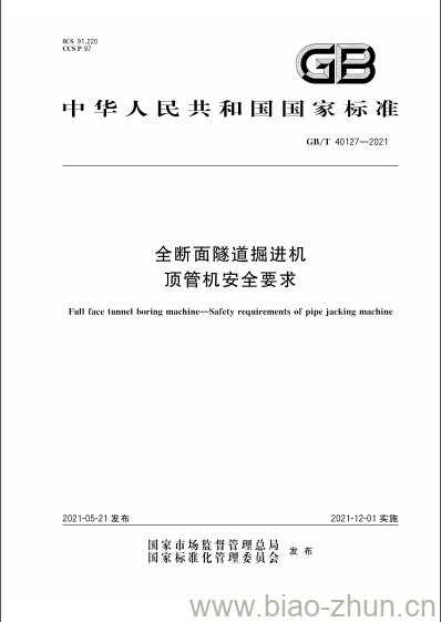 GB/T 40127-2021 全断面隧道掘进机顶管机安全要求