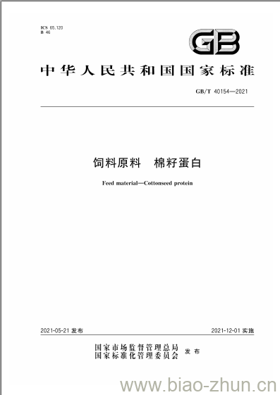 GB/T 40154-2021 饲料原料 棉籽蛋白