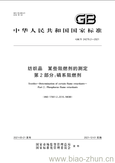 GB/T 24279.2-2021 纺织品某些阻燃剂的测定第2部分:磷系阻燃剂