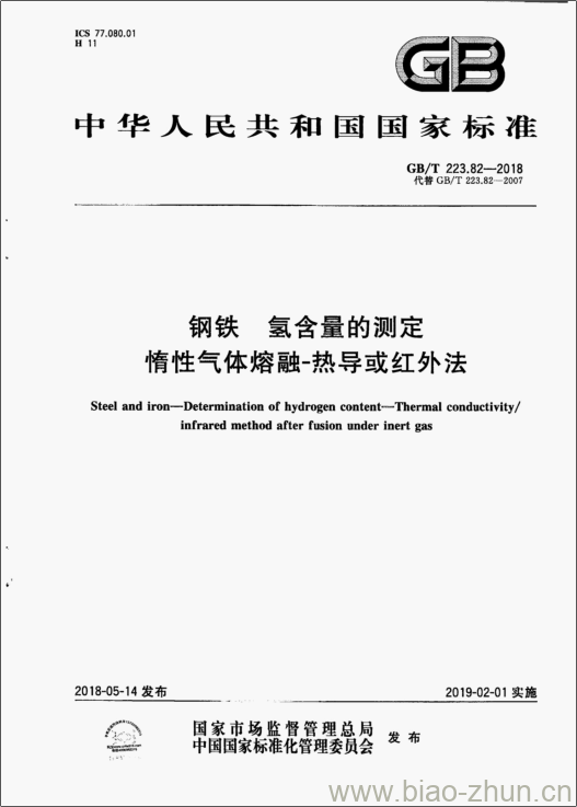 GB/T 223.82-2018 钢铁氢含量的测定惰性气体熔融-热导或红外法