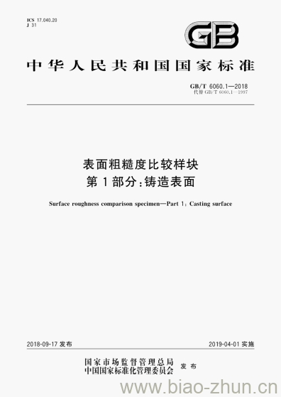 GB/T 6060.1-2018 表面粗糙度比较样块第1部分:铸造表面