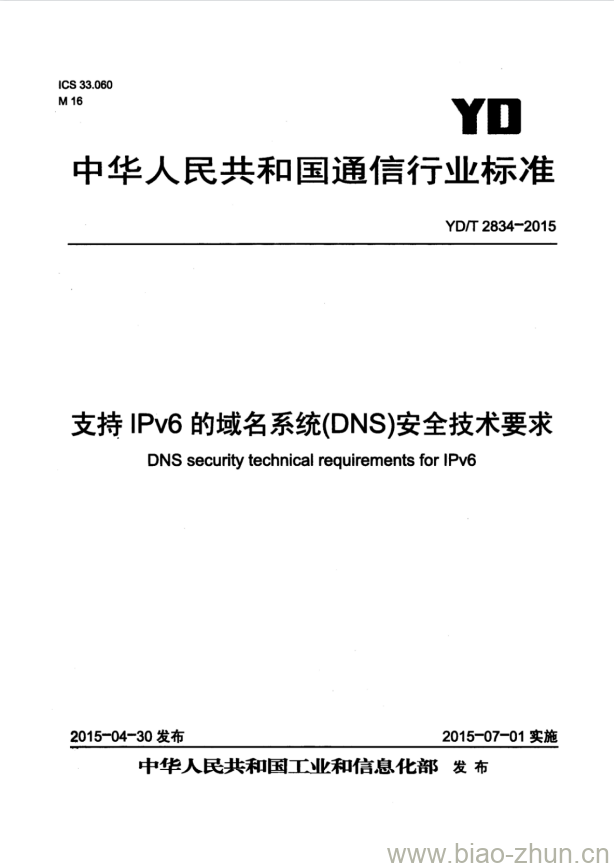 YD/T 2834-2015 支持 IPv6 的域名系统(DNS)安全技术要求