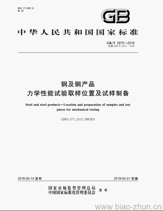 GB/T 2975-2018 钢及钢产品力学性能试验取样位置及试样制备