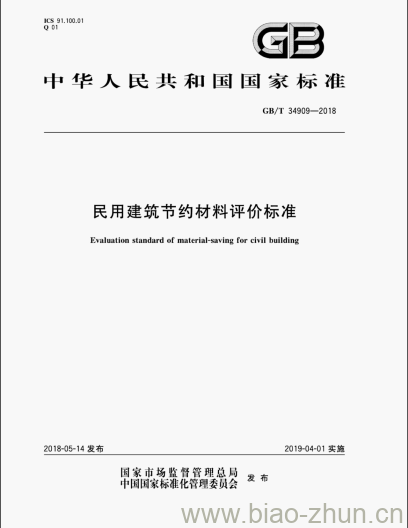 GB/T 34909-2018 民用建筑节约材料评价标准