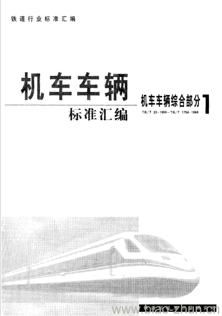 TB 1126-1999 机车控制与照明电路标准电压